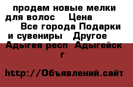 продам новые мелки для волос. › Цена ­ 600-2000 - Все города Подарки и сувениры » Другое   . Адыгея респ.,Адыгейск г.